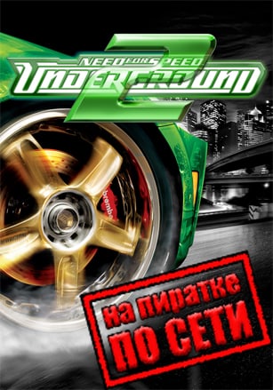 Версия Need For Speed Underground 2 по сети